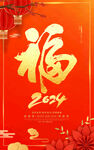 2024新年福字海报