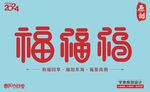 福字艺术体