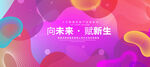 向未来赋新生