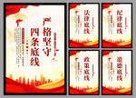 四条底线党建海报