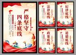 四条底线党建海报