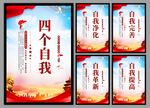 四个自我党建海报