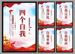 四个自我党建海报