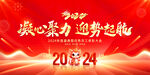 2024年会盛典背景展板
