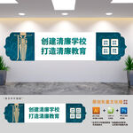 创建清廉学校文化墙