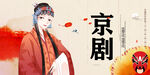京剧