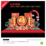 2024龙年美陈