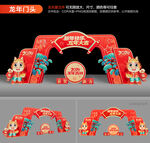 2024新年拱门