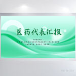 大气医疗医药代表汇报展板海报