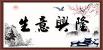 生意兴隆