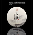大雪山普洱茶棉纸包装