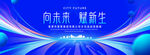 向未来赋新生