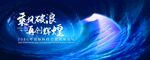 乘风破浪 再创辉煌