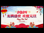 元旦晚会背景