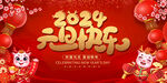 2024元旦快乐