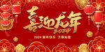 喜迎龙年新年展板