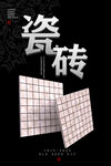 瓷砖