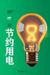 节约用电
