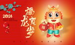 2024龙年