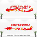 新时代文明实践中心