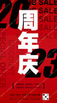 周年庆促销活动宣传海报