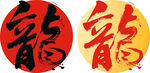 书法龙字