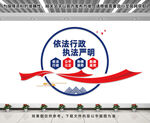 依法行政执法严明