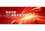 2024年会背景