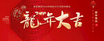 2024龙年新年海报