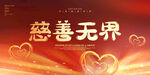 慈善无界