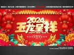 2024龙年