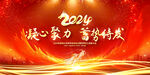 2024龙年年会舞台背景图片