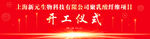 大气开工仪式
