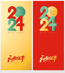 2024元旦