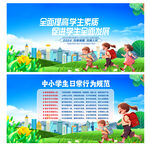 中小学生日常行为规范