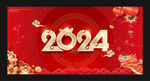 2024新年