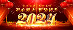 2024龙年年会主题背景