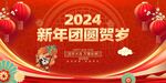 大气2024龙年新年团圆贺岁