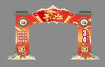 开门红拱门