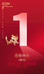 2024元旦海报