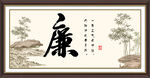 廉字画