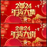 年货大街