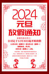 2024年元旦放假通知