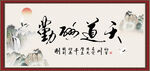 天道酬勤