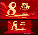 8周年庆