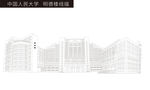 中国人民大学 明德楼