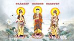 西方三圣图