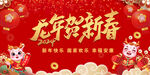 龙年贺新春