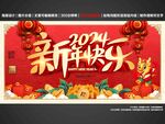 2024新年快乐