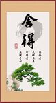 舍得